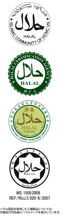 HALAL ハラル認証を取得した工場製品については外箱及び内包装にハラルマークを表示しています。