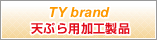 TY brand 天ぷら用加工製品