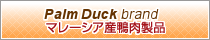 Palm Duck brand マレーシア産鴨肉製品